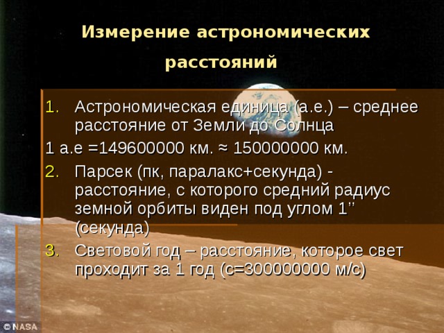 Нобель вопрос астрономическая единица. Измерение расстояний в астрономии. Радиус земли астрономия. От земли до солнца в астрономических единицах. Радиус солнца в астрономических единицах.