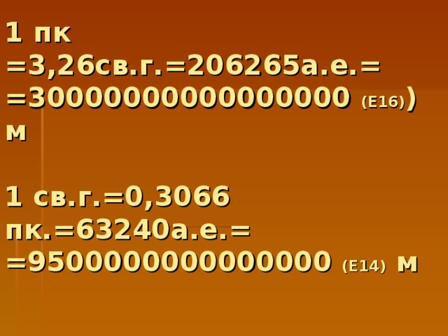 Номер 2.206. 1 ПК св лет. 63 241 А Е 1 ПК 1 св год км м 1 а е. 1 ПК 1 св год км м 1 а е. 206265 А Е.