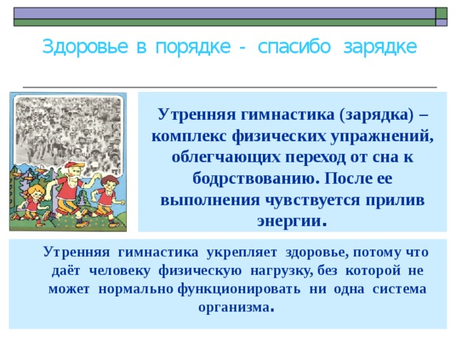 Здоровье в порядке спасибо зарядке презентация