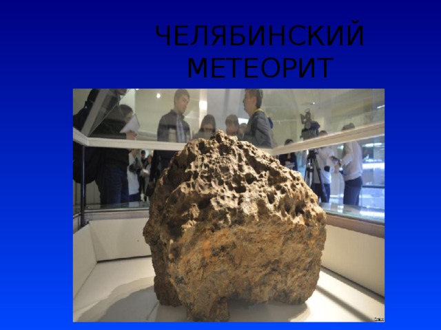 Картинка челябинский метеорит