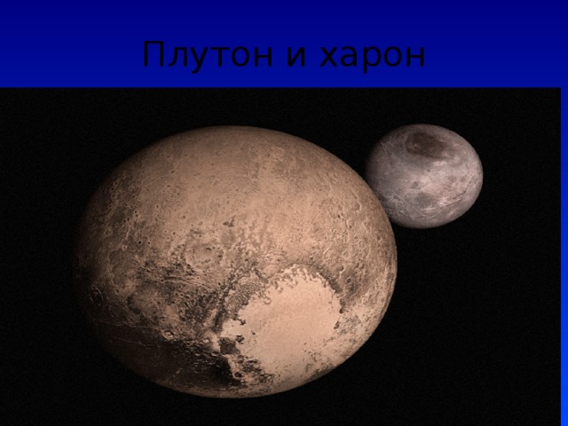 Плутон и харон