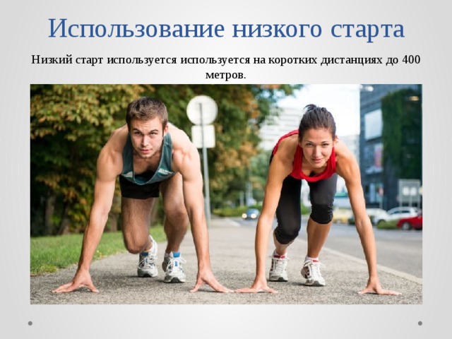 Что такое низкий старт определение. Смотреть фото Что такое низкий старт определение. Смотреть картинку Что такое низкий старт определение. Картинка про Что такое низкий старт определение. Фото Что такое низкий старт определение