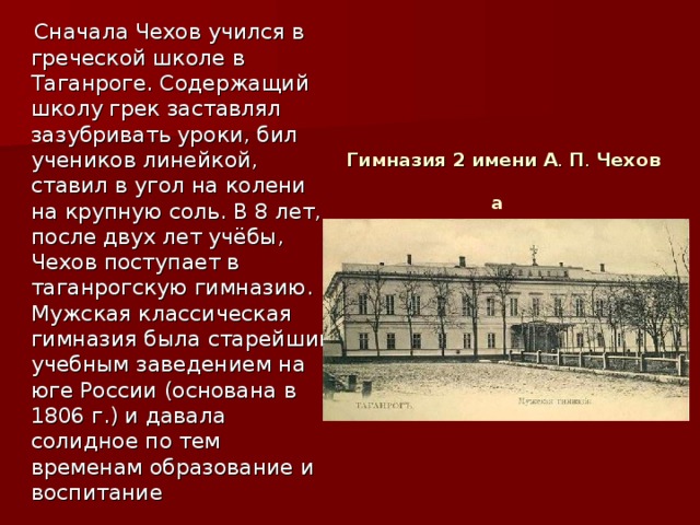 Греческой школе-гимназии где учился Чехов. Греческая школа в Таганроге.