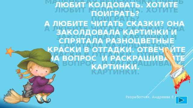 Интерактивная игра "Умная раскраска"