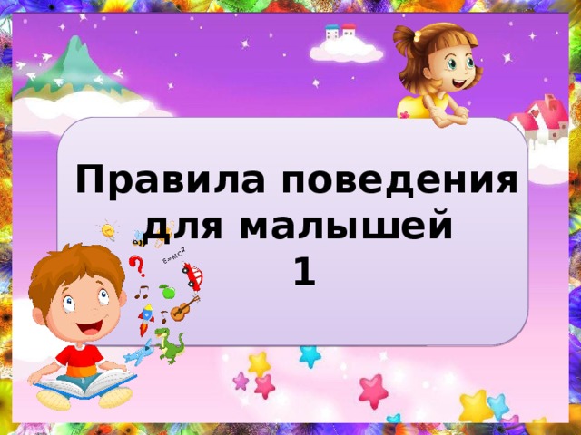 Правила поведения  для малышей  1 