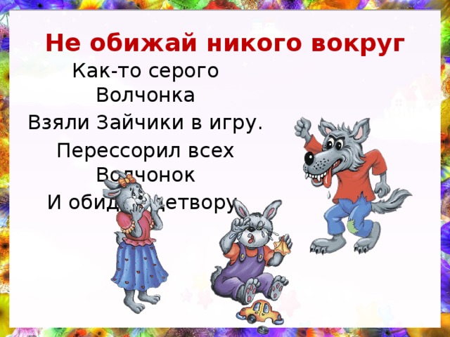 Никто не обижает