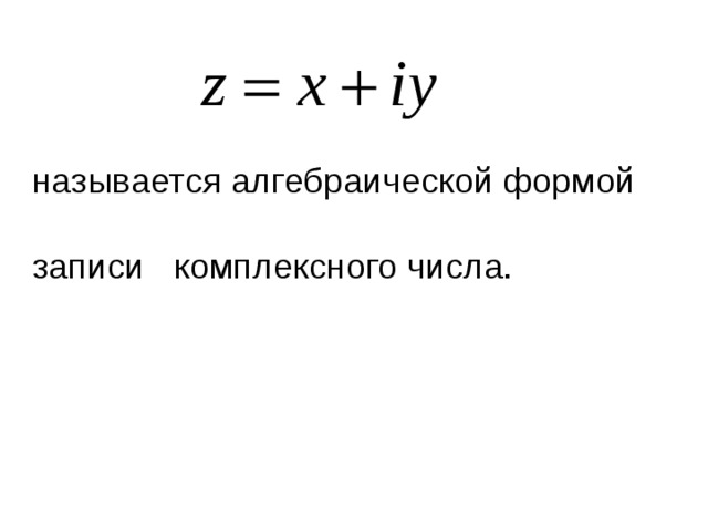 Комплексные числа в алгебраической форме