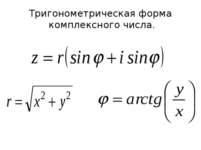 Перевести алгебраическую форму комплексного числа в тригонометрическую