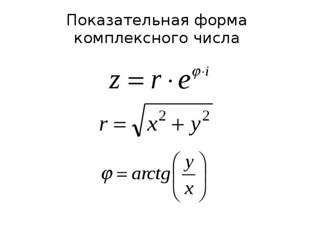 Показательная форма. Показательная степень комплексного числа. Степень комплексного числа в показательной форме. 1.6. Показательная форма комплексного числа. I В показательной форме.