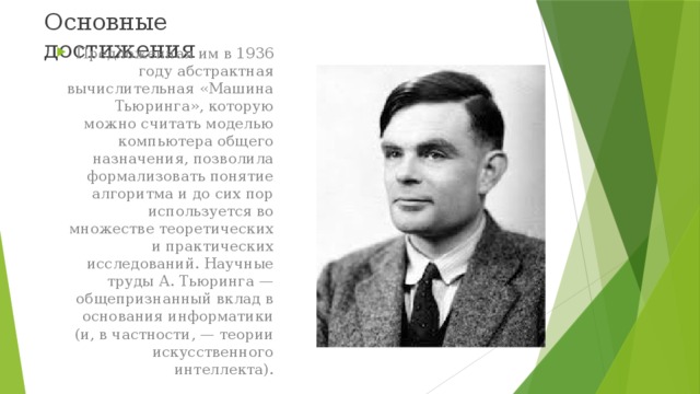 Презентация алан тьюринг на английском