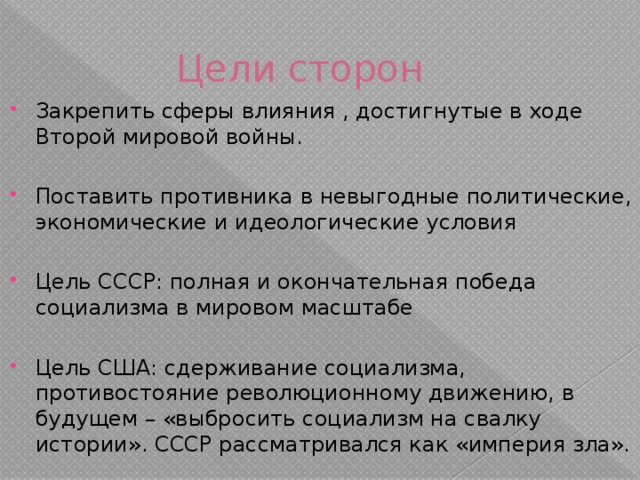 Главная цель холодной войны. Цели холодной войны. Цели США В холодной войне. Цели США И СССР В холодной войне. Цели стран в холодной войне.