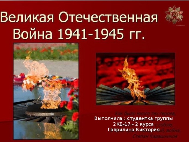 Выполнила : студентка группы 2КБ-17 - 2 курса  Гаврилина Виктория 