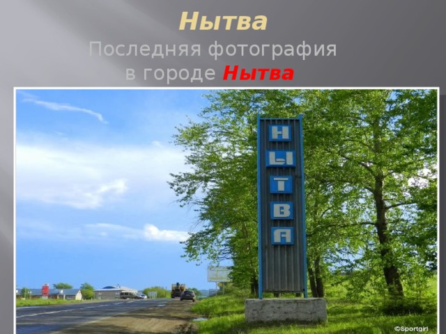 Нытва Последняя фотография в городе Нытва  