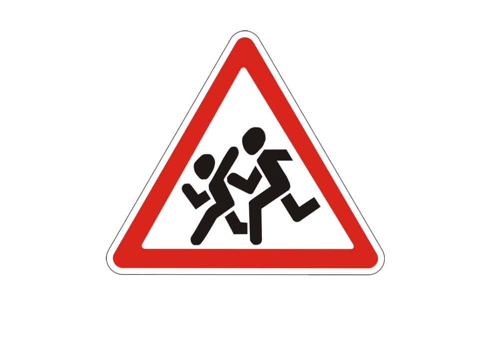 Осторожно дети на дороге. Знак бегущие дети в треугольнике. Дорожный знак осторожно дети. Знак «осторожно дети». Дорожные знаки для детей.