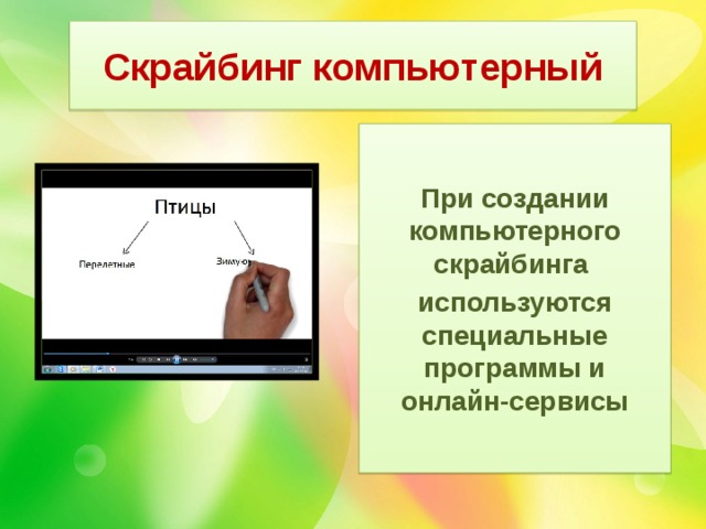 Скрайбинг презентация онлайн