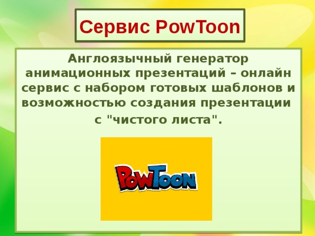 Какой онлайн сервис используется для создания презентаций