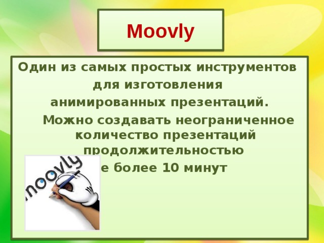 Moovly Один из самых простых инструментов для изготовления анимированных презентаций.  Можно создавать неограниченное количество презентаций продолжительностью не более 10 минут 