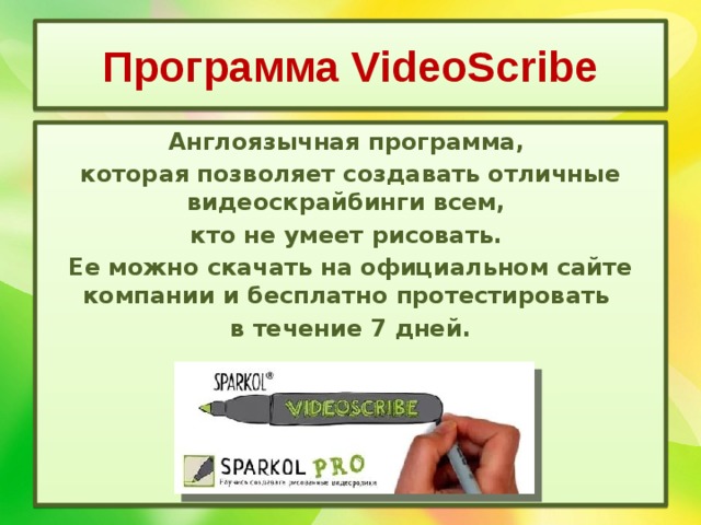 Программа VideoScribe Англоязычная программа, которая позволяет создавать отличные видеоскрайбинги всем, кто не умеет рисовать. Ее можно скачать на официальном сайте компании и бесплатно протестировать в течение 7 дней. 