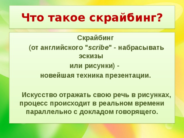 Что такое скрайбинг? Скрайбинг (от английского 