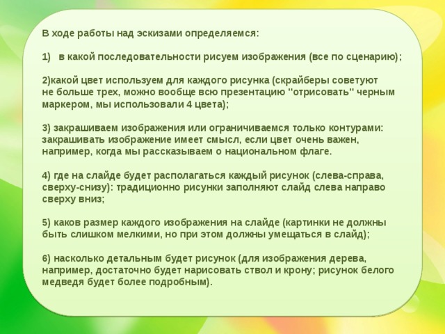 В ходе работы над эскизами определяемся:   в какой последовательности рисуем изображения (все по сценарию);   2)какой цвет используем для каждого рисунка (скрайберы советуют не больше трех, можно вообще всю презентацию 