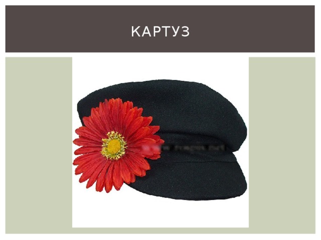 Слово картуз