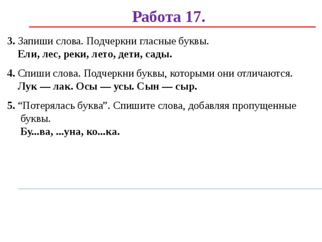 Подчеркни слова в которых есть звук ф. Подчерки гласные буквы. Подчеркни гласные буквы. Спиши подчеркни гласные буквы. Подчеркнуть гласные буквы 1 класс.