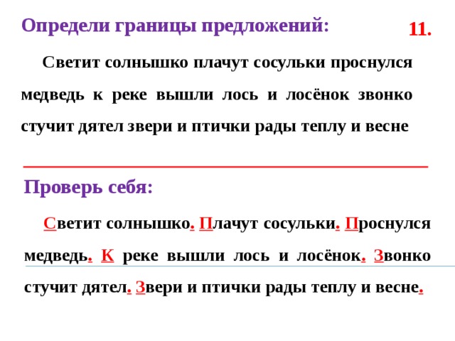 Солнце светило предложение. Границы предложений 1 класс. Определение границ предложения. Границы предложения 2 класс. Определить границы предложений.