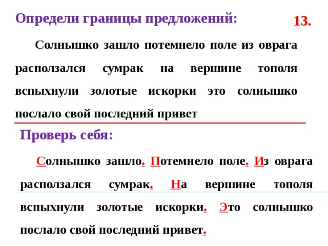 Зайди в слова. Определения текста и предложений. Солнышко зашло потемнело. Определи границы предложений. Солнышко зашло потемнело поле из оврага расползается сумрак.