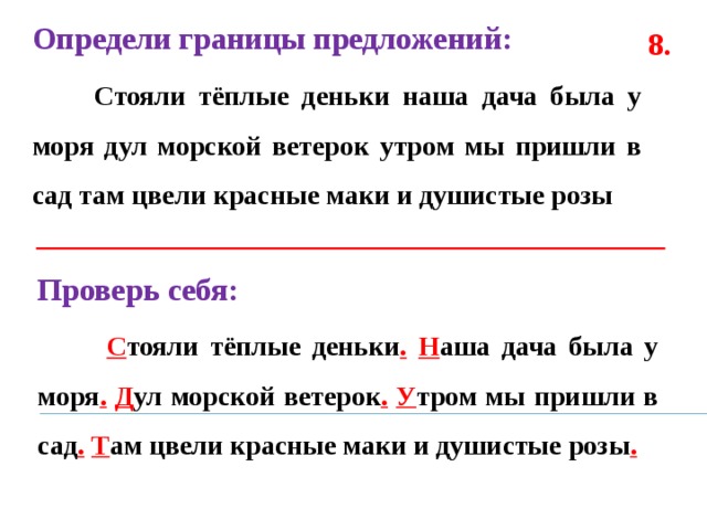 Разбор слова душистым. Определи границы предложений. Определи границы предложений 1 класс. Стояли теплые деньки наша дача была у моря. Стояли теплые деньки диктант.