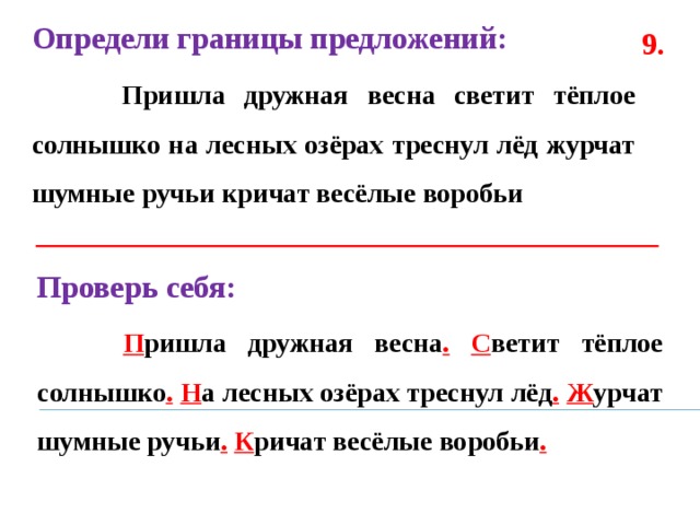 Приходить составлять. Границы предложения 2 класс. Определи границы предложений. Границы предложений 1 класс. Текст дружная Весна.