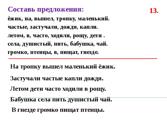 Придумать 1 предложение. Ежик на вышел тропку маленький составить предложение. Предложение со словом маленький. Дети часто ходили в рощу. Предложение со словом громкий.