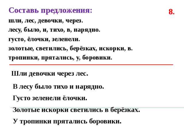 8 шли. Девочки шли через лес. Шли девочки лес через лесу. Составь предложение в лесу тихо. В лесу было нарядно и тихо.