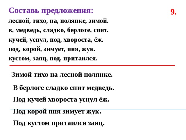 3 легких предложения. Лесной.тихо .на.полянке.зимой Составь предложение. Предложение со словом лес. Тихо на Лесной полянке зимой в берлоге сладко спит медведь. Предложение со словом леса.