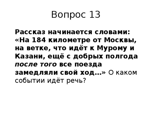 13 вопросов. Начинается рассказ. Рассказ начинается словами на 184 километре. С чего начинается рассказ. Слова для начала истории.