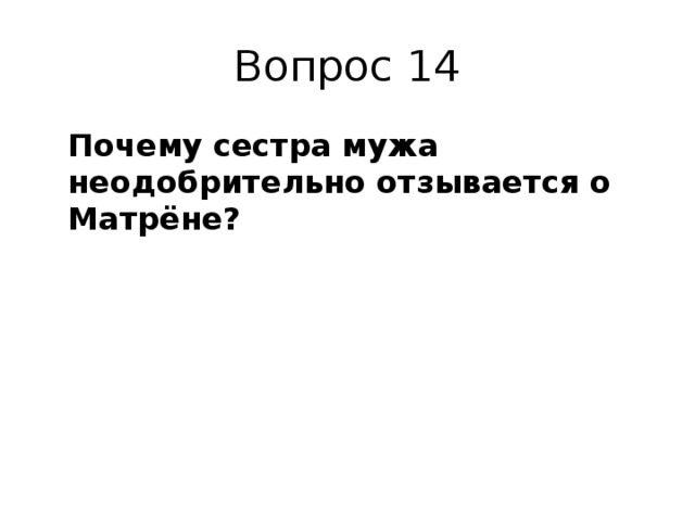 Вопрос 14  Почему сестра мужа неодобрительно отзывается о Матрёне? 