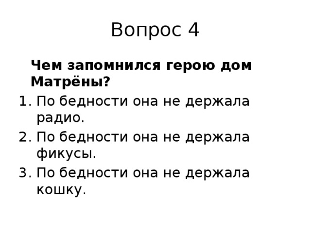 Тест Матренин двор Солженицына с ответами онлайн на знание текста рассказа