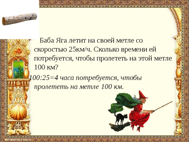 100 25. Баба Яга летит на метле со скоростью 25 км/ч. Баба Яга летит на встречу. Занимательные задачи про бабу Ягу 1кл. Баба Яга летит со скоростью 12 км/ч на встречу с Лешим.