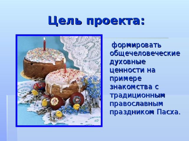 Проект по основам православной культуры 4 класс на тему пасха