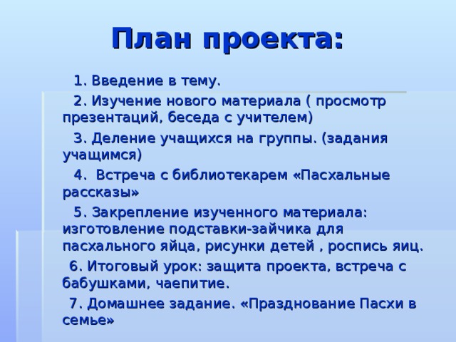 План пасхальный визит