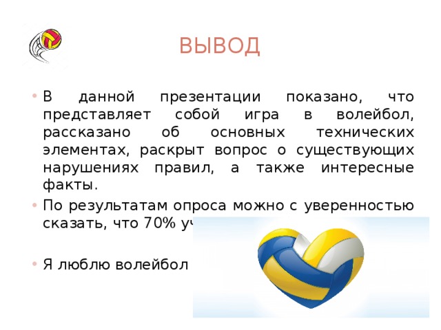 Волейбол путь к успеху проект 5 класс