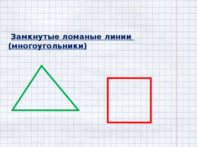 Замкнутая ломаная линия 13