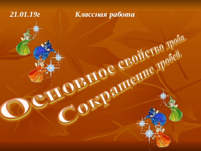 21.01.19г Классная работа