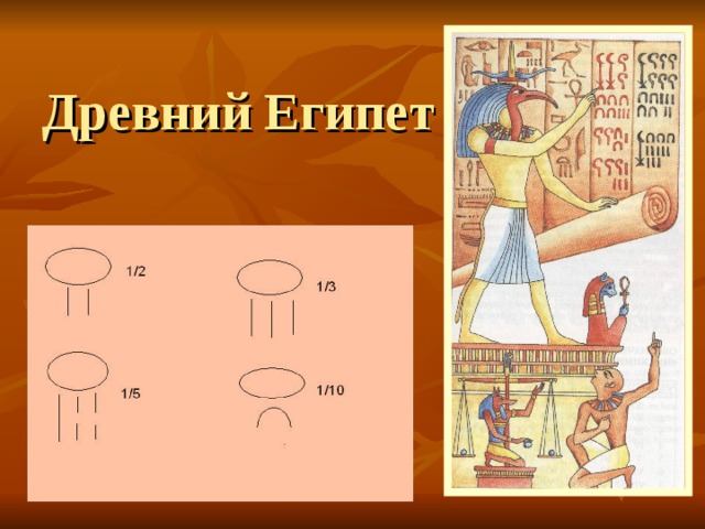 Древний Египет