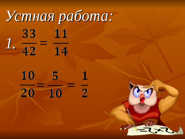 Устная работа:  1. Здравствуйте! Садитесь, пожалуйста. Сегодня у нас заключительный урок по теме «Сложение обыкновенных дробей»