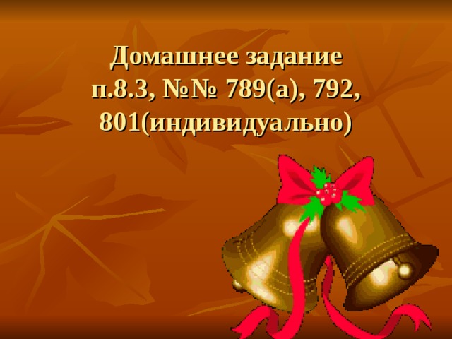 Домашнее задание  п.8.3, №№ 789(а), 792, 801(индивидуально)