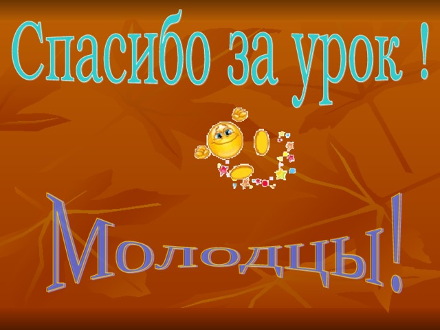 Мне было очень приятно работать с вами. Спасибо за урок!