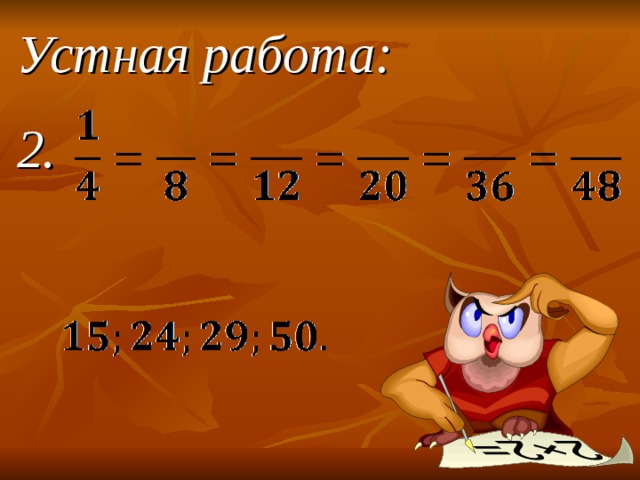Устная работа:  2. Здравствуйте! Садитесь, пожалуйста. Сегодня у нас заключительный урок по теме «Сложение обыкновенных дробей»