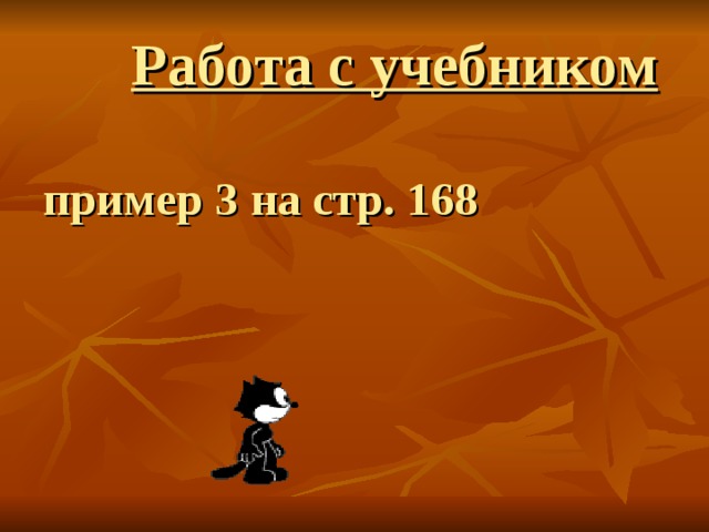 Работа с учебником   пример 3 на стр. 168