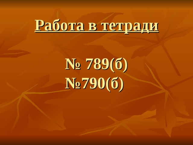 Работа в тетради   № 789(б)  №790(б)