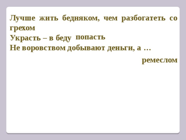 Лучше быть честным бедняком чем богатым подлецом. Лучше жить бедняком чем разбогатеть со грехом. Что означает пословица лучше жить бедняком чем разбогатеть со грехом. Сочинение лучше жить бедняком чем разбогатеть со грехом смысл. План сказка жил бедняк.